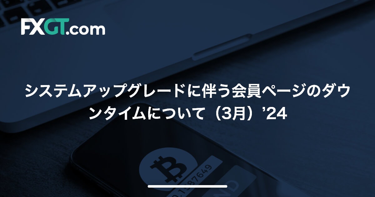 システムアップグレードに伴う会員ページのダウンタイムについて（3月）’24
